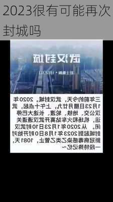 2023很有可能再次封城吗