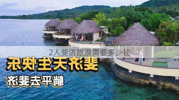 2人斐济旅游需要多少钱