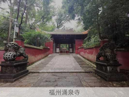 福州涌泉寺