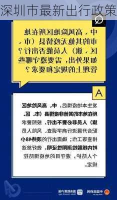 深圳市最新出行政策