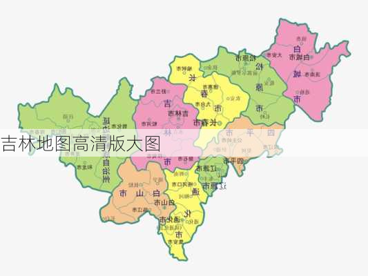 吉林地图高清版大图