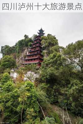 四川泸州十大旅游景点