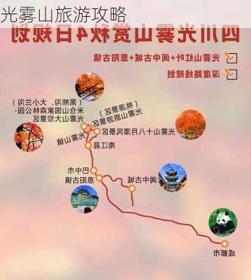 光雾山旅游攻略