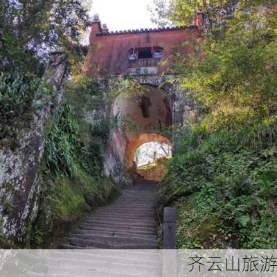 齐云山旅游