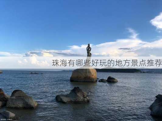 珠海有哪些好玩的地方景点推荐