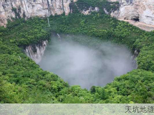 天坑地缝