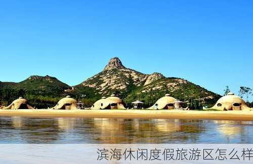 滨海休闲度假旅游区怎么样