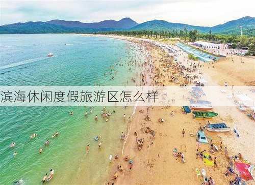 滨海休闲度假旅游区怎么样