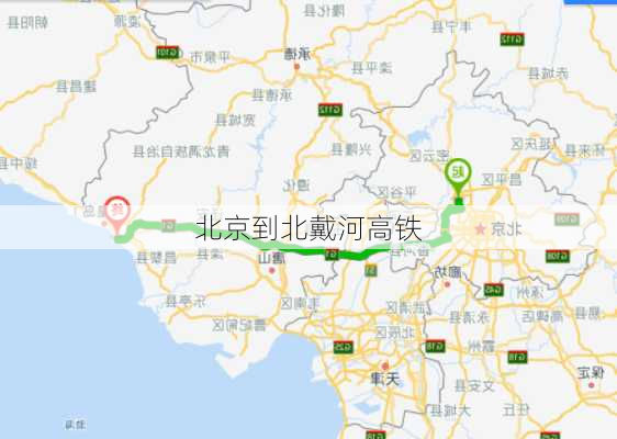 北京到北戴河高铁