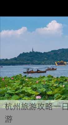 杭州旅游攻略一日游