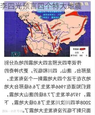 李四光预言四个特大地震