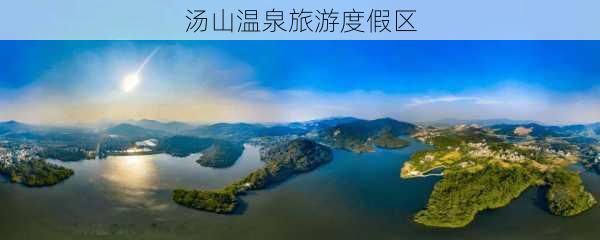 汤山温泉旅游度假区