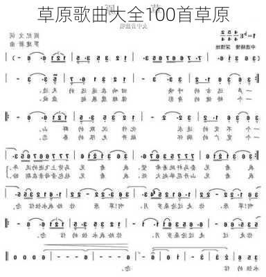 草原歌曲大全100首草原