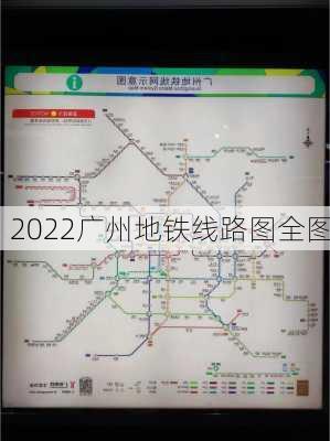 2022广州地铁线路图全图