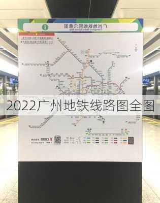 2022广州地铁线路图全图