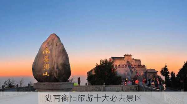 湖南衡阳旅游十大必去景区