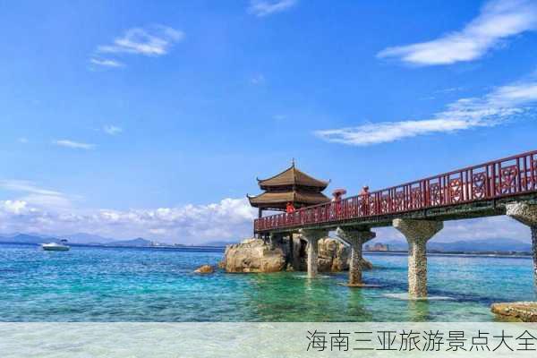 海南三亚旅游景点大全