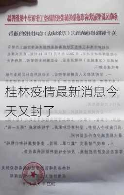 桂林疫情最新消息今天又封了