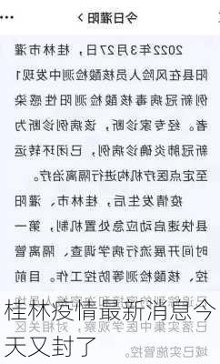 桂林疫情最新消息今天又封了