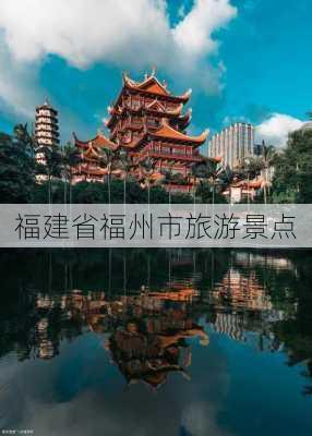 福建省福州市旅游景点