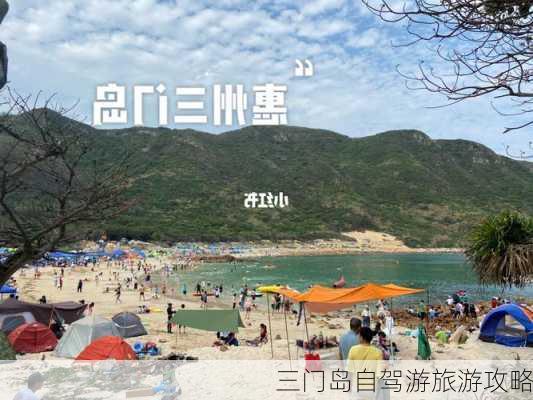 三门岛自驾游旅游攻略