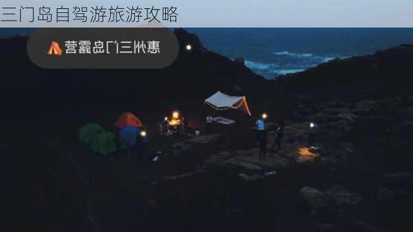 三门岛自驾游旅游攻略