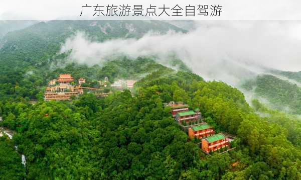 广东旅游景点大全自驾游