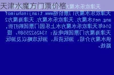 天津水魔方门票价格