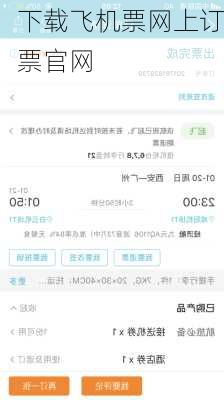 下载飞机票网上订票官网