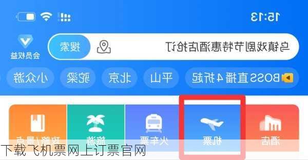 下载飞机票网上订票官网