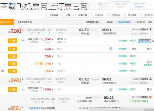 下载飞机票网上订票官网