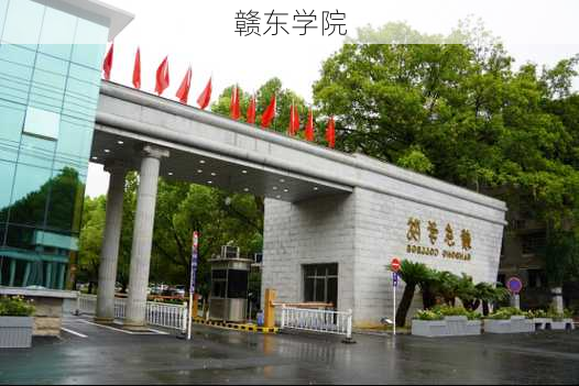 赣东学院