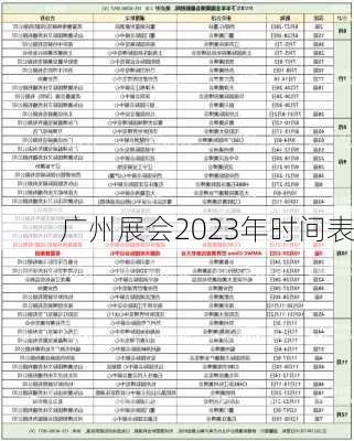 广州展会2023年时间表