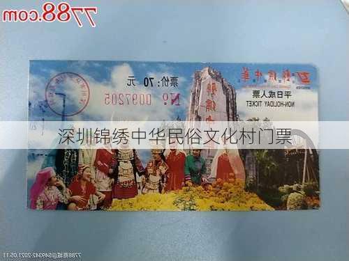 深圳锦绣中华民俗文化村门票