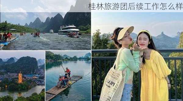 桂林旅游团后续工作怎么样