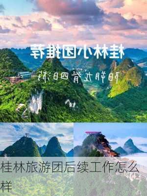 桂林旅游团后续工作怎么样