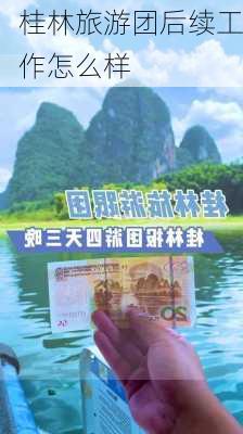 桂林旅游团后续工作怎么样