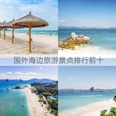 国外海边旅游景点排行前十