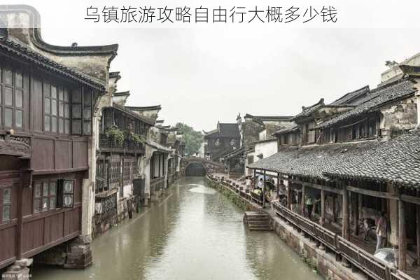 乌镇旅游攻略自由行大概多少钱