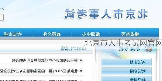 北京市人事考试网官网