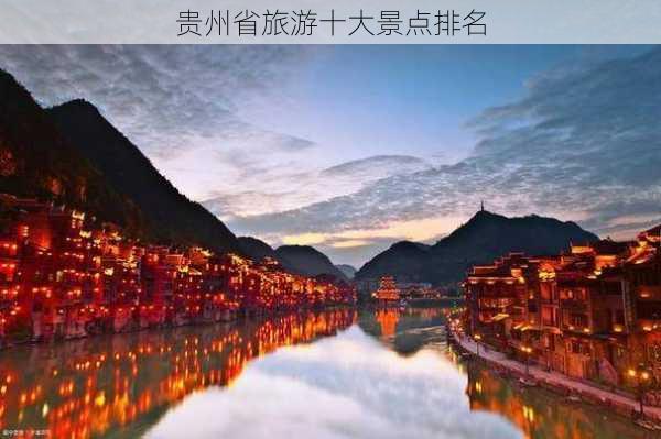 贵州省旅游十大景点排名