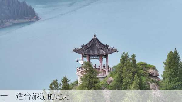 十一适合旅游的地方