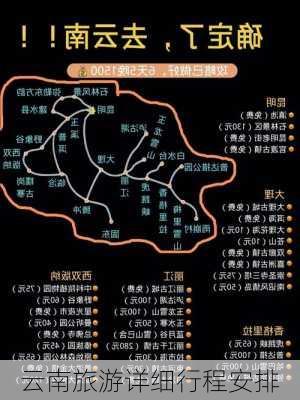 云南旅游详细行程安排