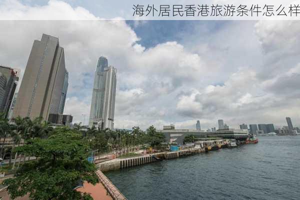 海外居民香港旅游条件怎么样