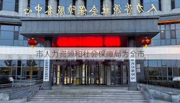 市人力资源和社会保障局为全市