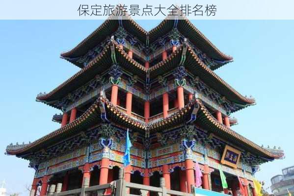 保定旅游景点大全排名榜