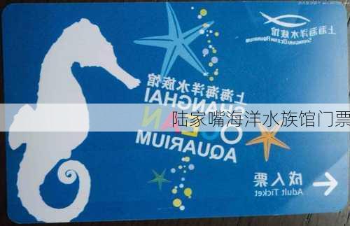 陆家嘴海洋水族馆门票