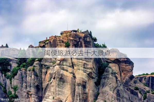 闽侯旅游必去十大景点