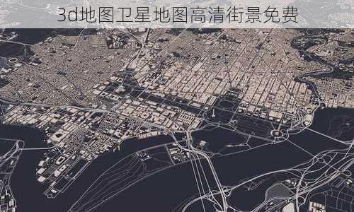 3d地图卫星地图高清街景免费