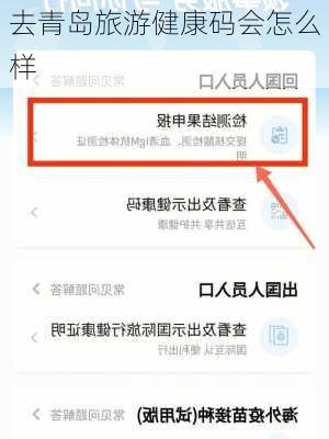 去青岛旅游健康码会怎么样